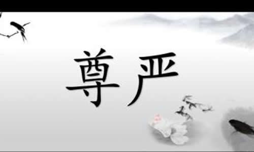 感悟尊严